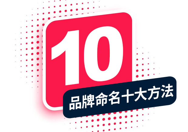 品牌命名的方法，經(jīng)典十大方法分享！