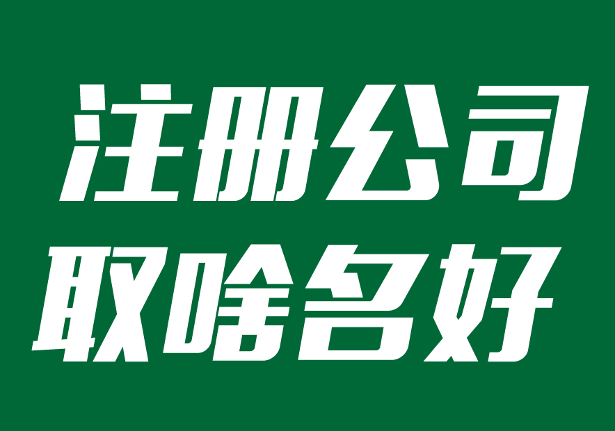 注冊公司取什么名字最佳-企業起名方式參考-探鳴起名網.jpg