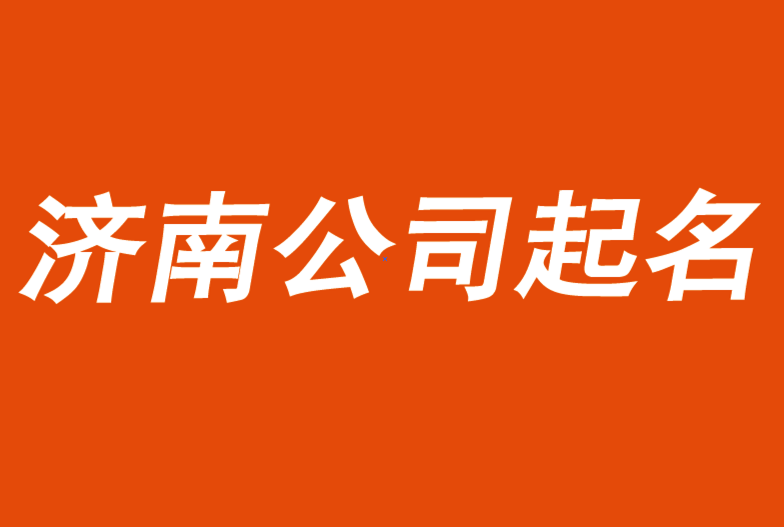 贏得濟南公司起名-前沿起名公司成就你的商業價值-探鳴公司起名網.png