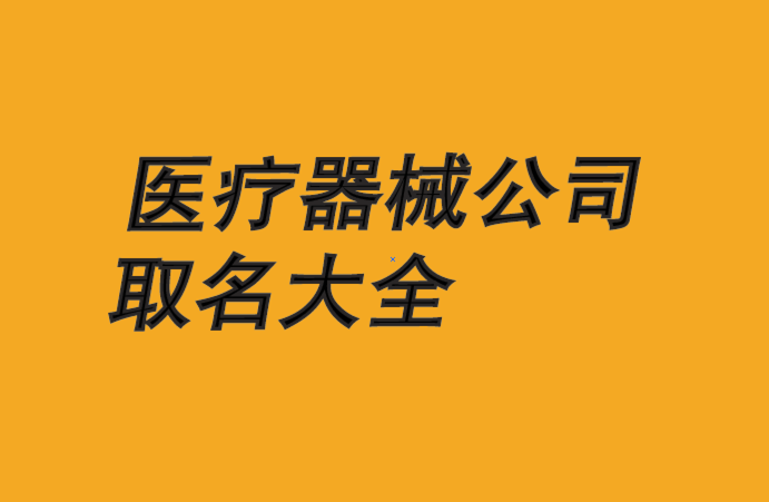 醫療器械公司名稱取名大全.png