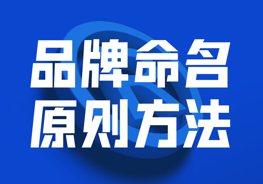 品牌命名原則方法與策略，讓品牌贏在起跑線