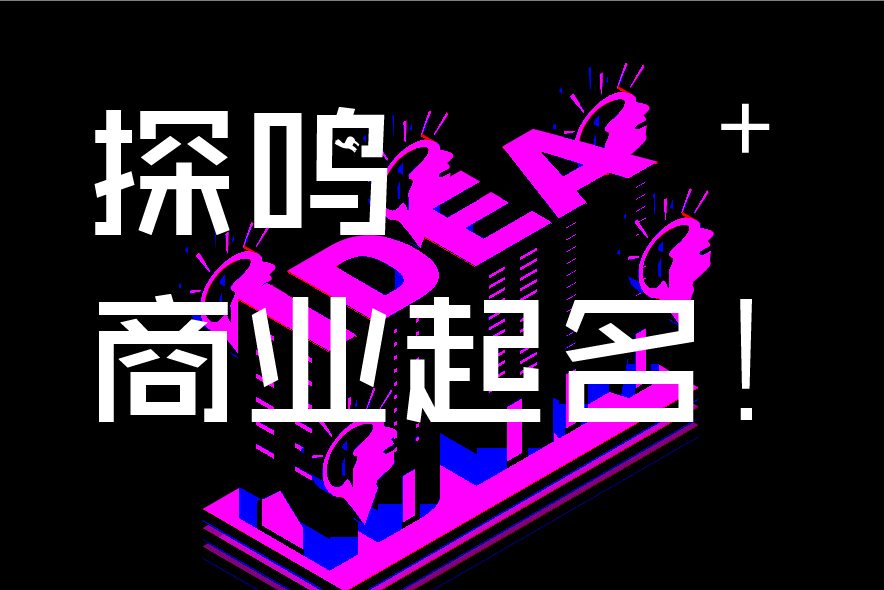 北京企業命名機構-探鳴商業起名公司.jpg