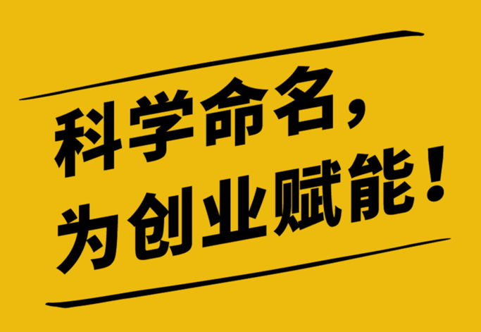 新公司起名一定要吸引消費(fèi)者的情緒。.png