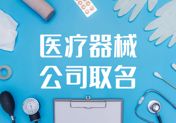 醫療器械公司名稱取名-大氣高端怎么取-探鳴起名網.jpeg