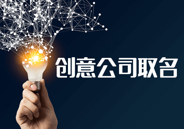 新潮的創意公司取名字大全集-探鳴起名網 .jpeg