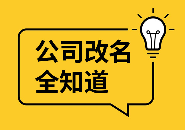 公司改名的原因-影響-案例和流程-企業更名大全-探鳴起名網.jpeg