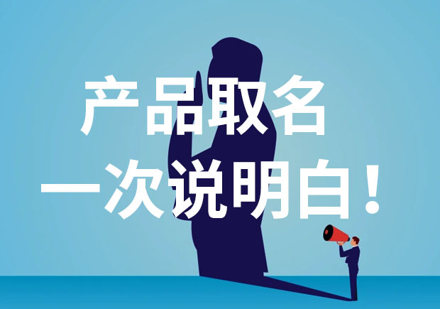 產品名稱取名，一次說個明白！