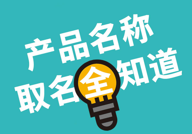 產(chǎn)品名稱(chēng)取名全知道，產(chǎn)品起名大全 ！