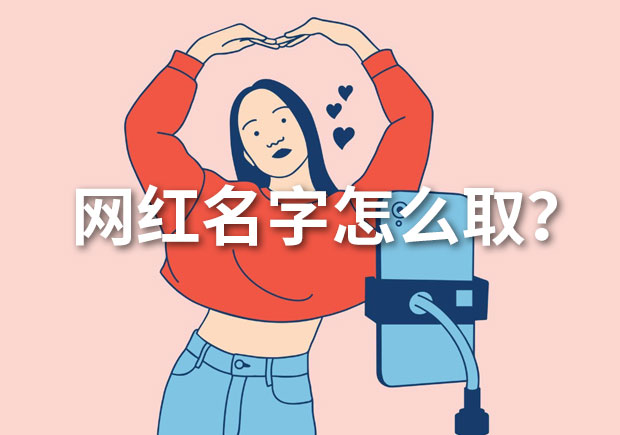 網紅名字怎么取-13種實戰自媒體起名方法-探鳴起名網.jpeg