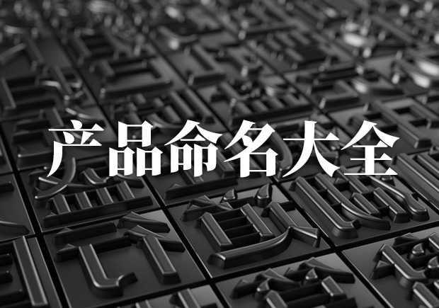 產品命名大全，產品起名字大全集