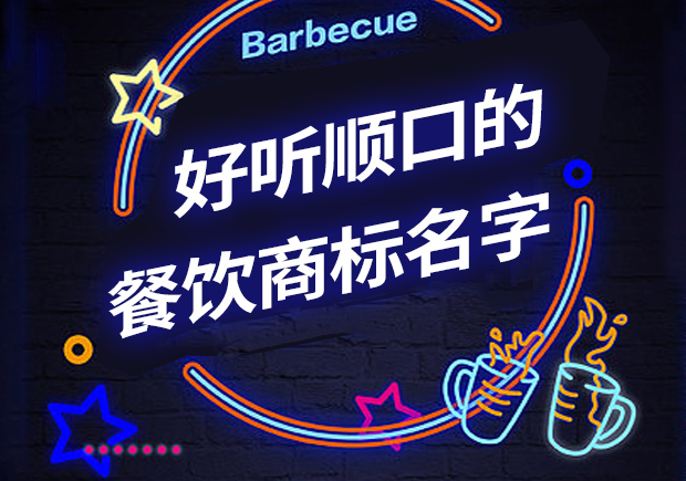 好聽順口的餐飲商標名字有哪些，怎么??？