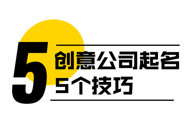 創意公司起名的5個技巧-探鳴起名網.jpeg