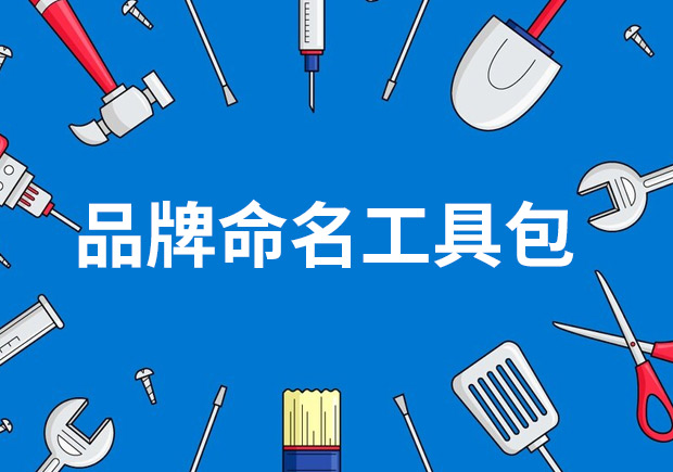 品牌命名工具包——策略、技巧與見解