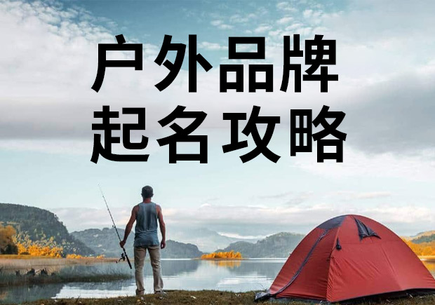 戶外品牌起名攻略，知名戶外商標名稱大全！