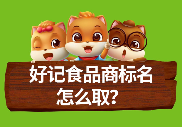 好記食品商標名怎么??？命名方法揭秘與案例