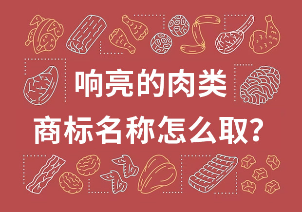 取個(gè)響亮的肉類商標(biāo)名字，怎么??？