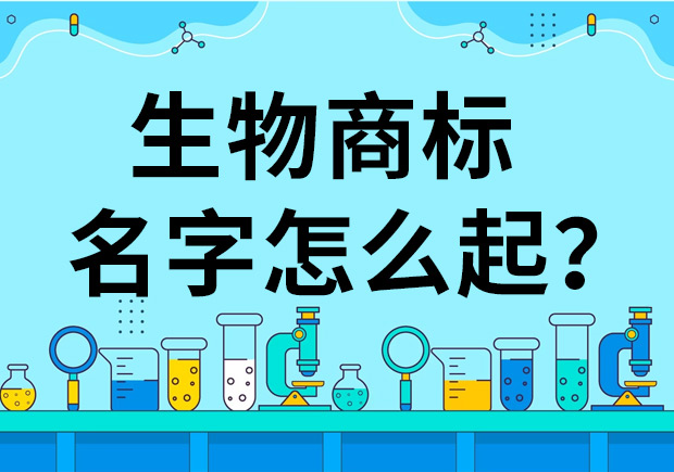 生物公司商標起名怎么起好？