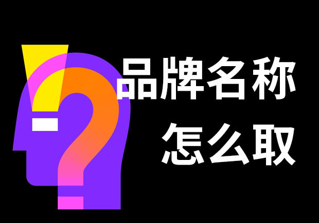 好的品牌名稱怎么取？7個技巧和3個問題