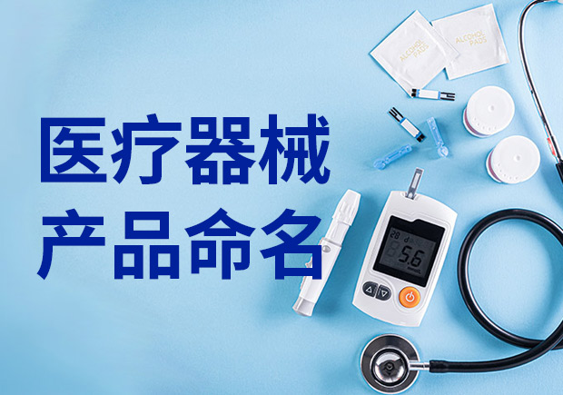 醫(yī)療產(chǎn)品命名：醫(yī)療器械產(chǎn)品名稱怎么?。?></div>
                                                        <div   id=