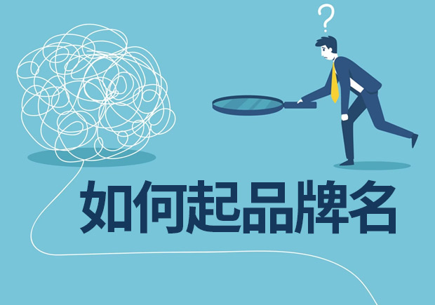 品牌取名技巧：決定品牌名稱前看看專業機構如何起品牌名