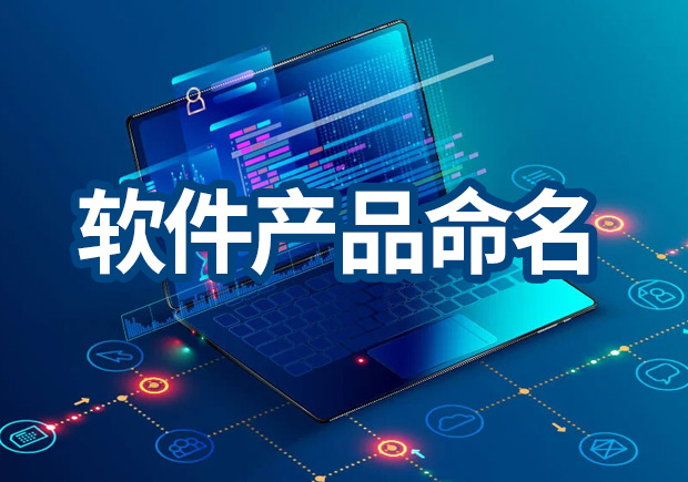 軟件產(chǎn)品命名原則，IT品牌名稱怎么取？