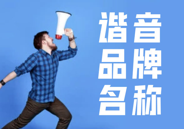 諧音命名法，除有一語雙關的趣味外，亦準確傳達出品牌概念與創辦人的連結.jpg