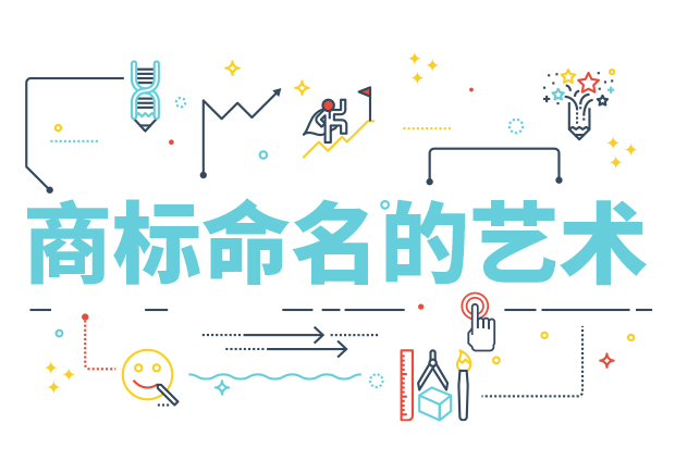 商標命名的藝術：方法、規則、禁忌與策略