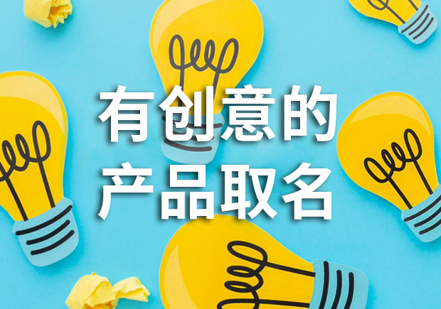 有創(chuàng)意的產(chǎn)品名字怎么取，多角度闡述！