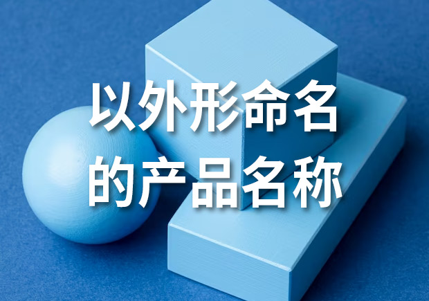 產品命名：以外形命名的產品名稱有哪些？