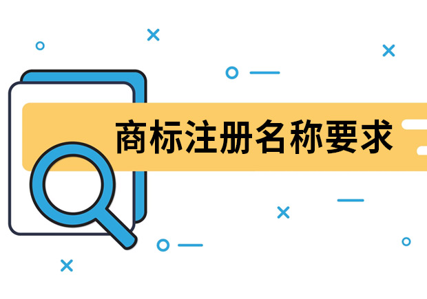 商標(biāo)注冊(cè)名稱(chēng)要求是什么？