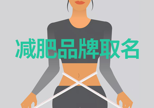 減肥品牌取什么名字好：突出特點，引領市場