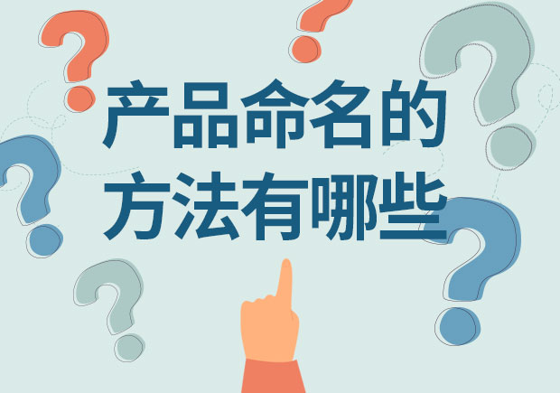 產(chǎn)品命名的方法有哪些？12取名種方法幫你創(chuàng)造獨(dú)特身份