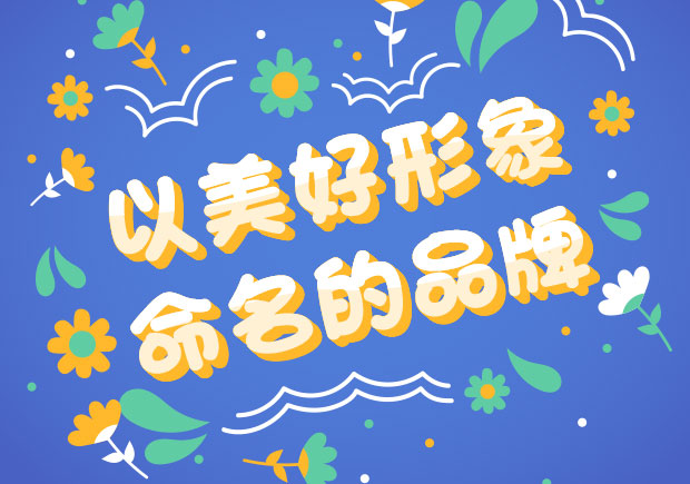以美好形象命名的中外品牌-美好之名，傳遞美好之情