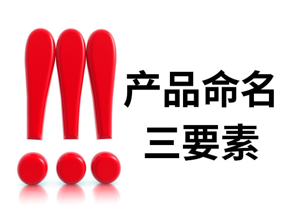 產品命名三要素是什么？簡明、與眾不同、可注冊