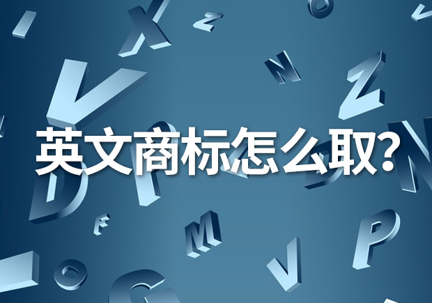 英文商標名怎么取？創意與識別的完美融合