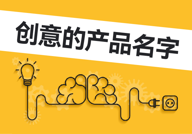 挖掘有創意的產品名字：產品取名品牌差異化的秘密武器