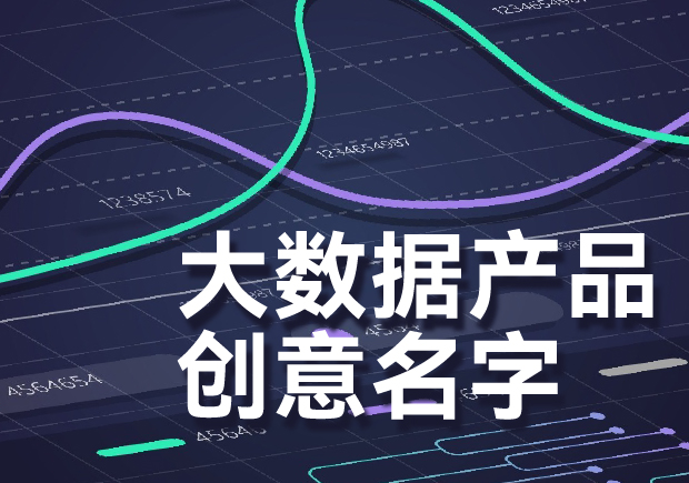 大數據產品創意名字有哪些-大數據產品的創意命名策略