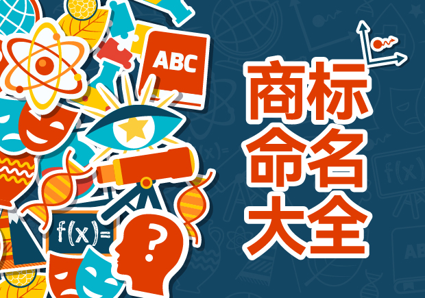 商標命名的藝術與科學：規則、禁忌與評估策略