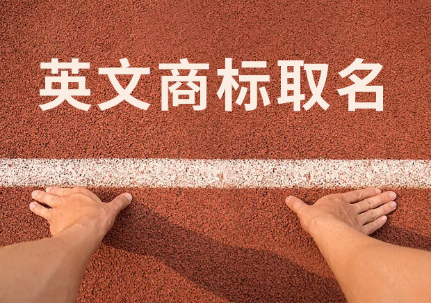 商標(biāo)英文名稱取名，讓國際競爭贏在起跑線！