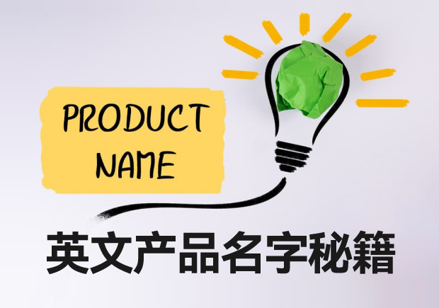 獨具魅力的英文產品名字：產品取名要具有創新性與特征性