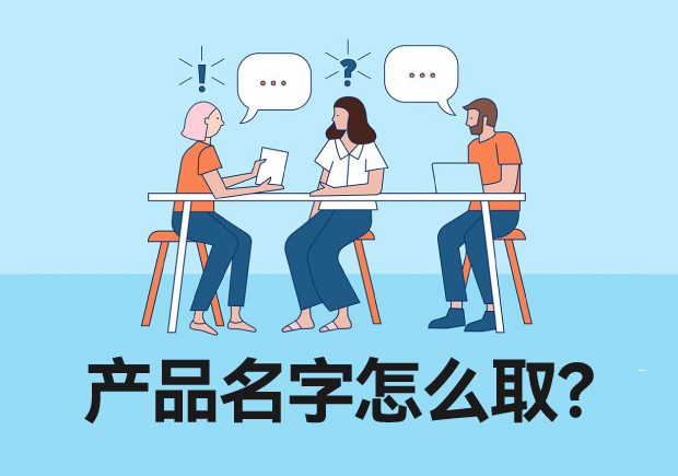 華麗的藝術舞臺-創造高大上產品取名字的靈感與技巧