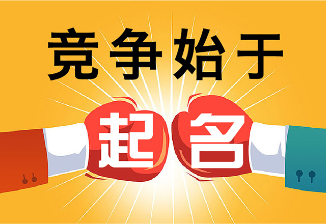 一個好的產品名字會幫你贏得商戰.jpg
