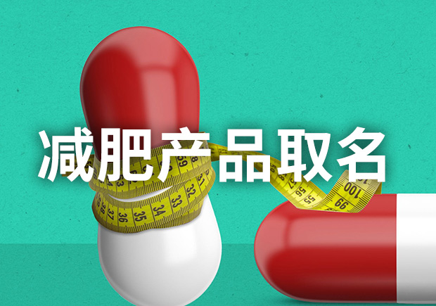 減肥產品取名：減肥產品命名的獨特創意技巧