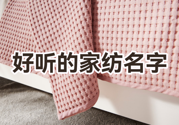 取一個(gè)好聽家紡品牌名字怎么取？
