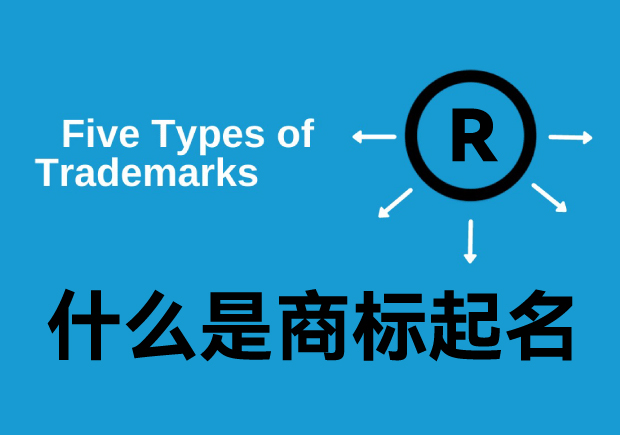 什么是商標(biāo)起名字，商標(biāo)名是什么意思？
