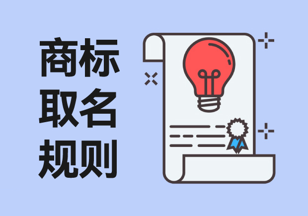 商標取名規則：從創意到注冊，打造獨特品牌標識