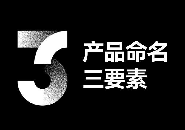 產(chǎn)品命名三要素包括些什么？