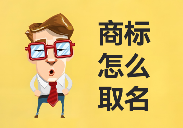 商標怎么取名：名稱創意、策略與實戰經驗