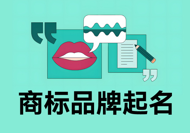 商標品牌起名：創意與法律的完美平衡