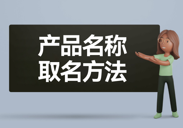 產品名稱取名方法: 如何給產品起一個好名字？